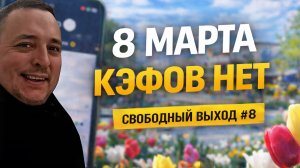 ДУМАЛ 8 МАРТА ЗАРАБОТАЮ… НО КЭФОВ НЕТ - СВОБОДНЫЙ ВЫХОД #8 #яндексдоставка #курьер #подработка #тула