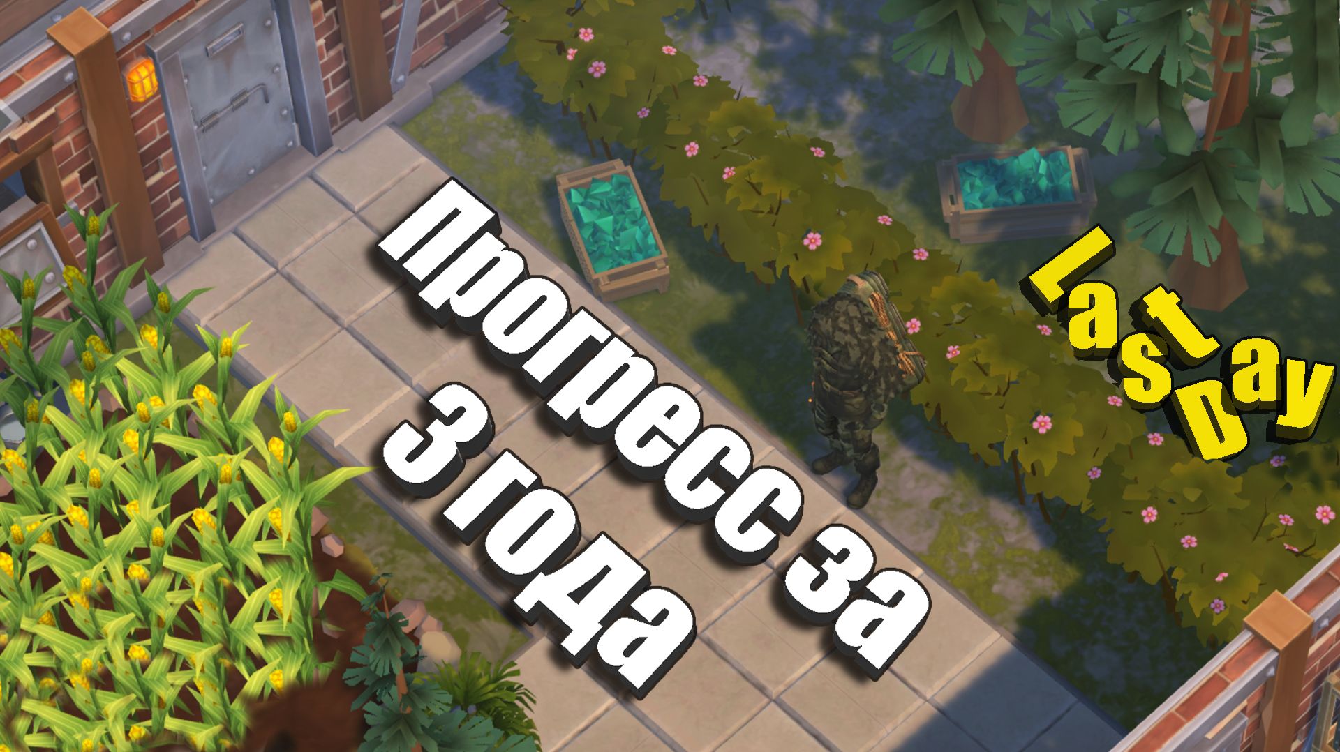 Показываю Базу / Last Day