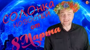 СМЕШНЫЕ НОВОСТИ от 08.03.2025 г., посвящённые Международному Женскому дню - 8 МАРТА!!!