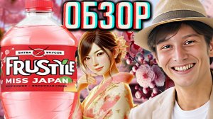 К 8 МАРТА!FRUSTYLE MISS JAPAN ВИШНЯ-ЯПОНСКАЯ СЛИВА!БИТВА ВКУСОВ!НОВИНКА ФРУСТАЙЛ ОТ ПЕПСИ!ОБЗОР