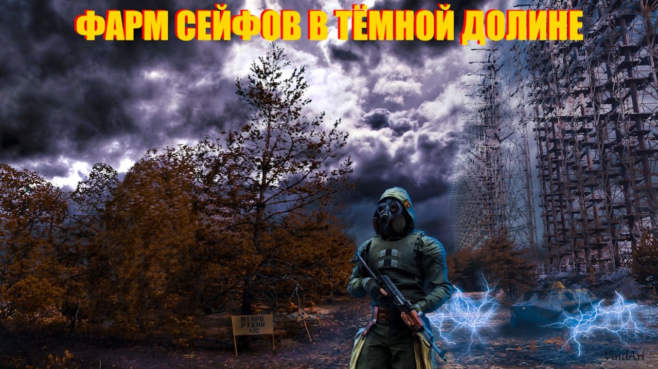 ФАРМ СЕЙФОВ В ТЕМНОЙ ДОЛИНЕ В ПРОЕКТ КАТАКЛИЗМ