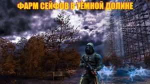 ФАРМ СЕЙФОВ В ТЕМНОЙ ДОЛИНЕ В ПРОЕКТ КАТАКЛИЗМ