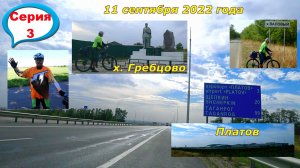 №326. Вело-этап: Вело-ПВД на Яновский пруд, 11 сентября, часть 3.