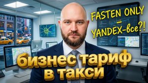 fasten катаю в бизнес тарифе...