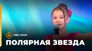 «Полярная звезда» (08.03.26)