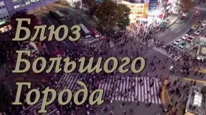 Блюз Большого города