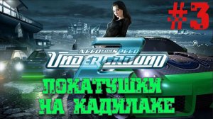 Прохождение Need for speed underground 2 #3 (Monster Play)