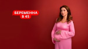 Беременна в 45 выпуск от 9.03.2026 анонс, что будет в эфире
