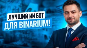 Торговый Робот для Бинариум! Лучший ИИ Бот на Binarium! Бинарные опционы стратегия с нуля