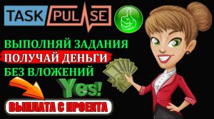 TASKPULSE | ВЫПОЛНЯЙ ЗАДАНИЯ И ЗАРАБАТЫВАЙ | БЕЗ ВЛОЖЕНИЙ | ВЫПЛАТА С ПРОЕКТА.