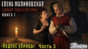 Елена Малиновская "Кровь на моём клинке" (книга 1) "Кодекс Убийцы" (часть 3)