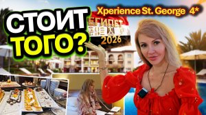 Египет 2026 🌴 Максимальный обзор отеля Xperience St. George 4* | Еда, территория и наш номер