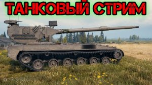 ПОТАНКУЕМ В WORLD OF TANKS