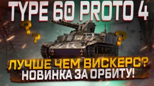 TYPE 60 PROTO 4 ЛУЧШЕ ЧЕМ ВИСКЕРС? ПЕРВЫЙ ВЗГЛЯД! МИР ТАНКОВ