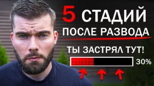 Как ПЕРЕЖИТЬ РАЗВОД с женой? Видео спасло 400+ ОТЦОВ!