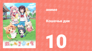 Кошачьи дни 10 серия (аниме-сериал, 2017)