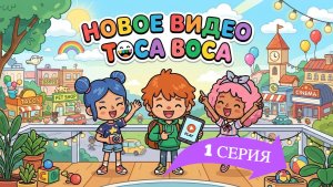 1 серия тока бока. Бэлла создает семью! 💕