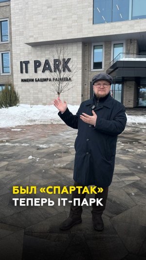 Как водочное производство Казани превратилось в IT-парк Рамеева? И причем тут «Спартак» и Гагарин?