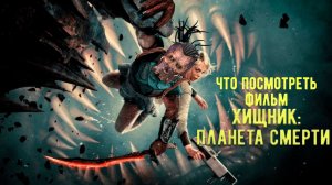Что посмотреть - [КИНО-ОБЗОР] "Хищник: Планета смерти»"2025. Единственная сложность восприятия.