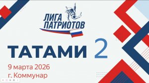 Межрегиональные соревнования "Лига Патриотов"  Коммунар 2026 г. Т.2