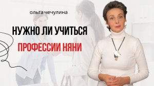 Нужно ли учиться профессии Няня? #няни #обучениеперсонала #ольгачечулина #психология #отношения