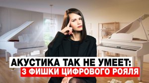 Как выбрать РОЯЛЬ в 2026 году? Взять цифровой или акустический? И что лучше?