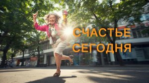 СЧАСТЬЕ СЕГОДНЯ: КАК ПЕРЕСТАТЬ ЖИТЬ ДЛЯ ДРУГИХ И НАЧАТЬ ЖИТЬ ДЛЯ СЕБЯ