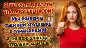 Истории из жизни| Муж тратил мои деньги на свекровь! |Аудио рассказы|Жизненные истории