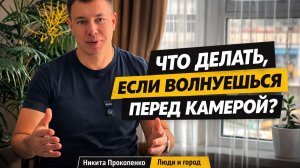 Что делать, если волнуешься перед камерой? | Люди и город