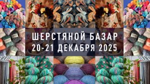 Новогодний Шерстяной базар декабрь 2025. Весенний ШБ состоится 14-15 марта.