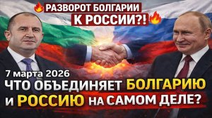 Новости СВО на 9 Марта- ЧТО НА САМОМ ДЕЛЕ СВЯЗЫВАЕТ БОЛГАРИЮ И РОССИЮ? Последние СВО новости сегодня