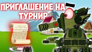 Приглашение на турнир - Мортак комбат. Мультики про танки.