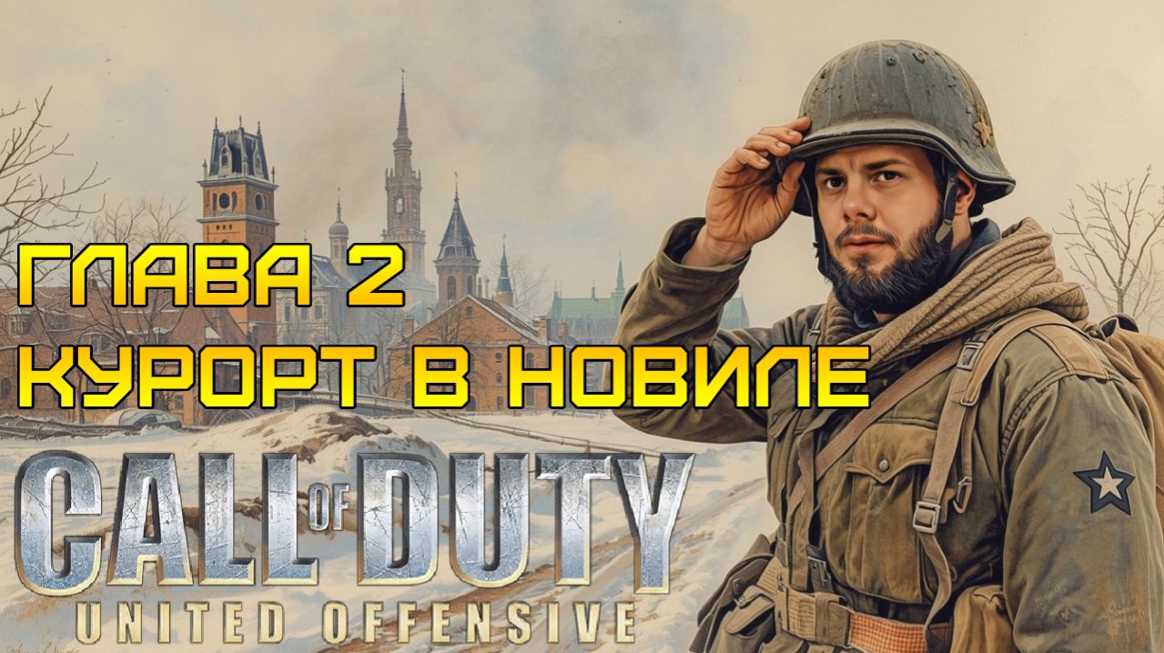МЯСОРУБКА В НОВИЛЕ ⫸ Call of Duty United Offensive прохождение #2