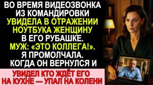 Истории из жизни| Во время видеозвонка она увидела женщину |Аудио рассказы|Жизненные истории