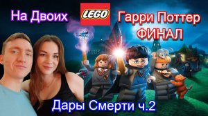 Лего Гарри Поттер и Дары Смерти ч.2 ФИНАЛ🦉Lego Harry Potter: Years 5–7