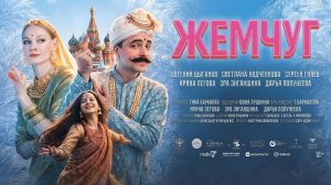 Жемчуг - Трейлер 2026