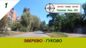 ЗВЕРЕВО - ГУКОВО /#1 - Ретровояж - Июль - 2021