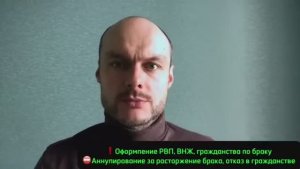 Оформление РВП, ВНЖ, гражданство России по браку. Аннулирование за расторжение брака. Отказ.