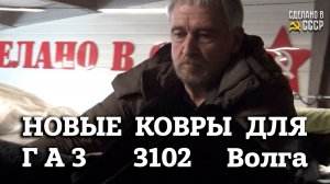 КОВРЫ для  ГАЗ 3102 | САЛОН и БАГАЖНИК | Для СОВЕТСКИХ автомобилей
