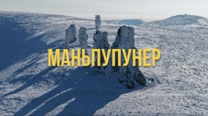 ПЛАТО МАНЬПУПУНЕР - ОДНО ИЗ СЕМИ ЧУДЕС РОСИИ