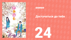 Достучаться до тебя 1 сезон 24 серия «День рожденья» (аниме-сериал, 2009)