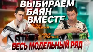 ВЕСЬ МОДЕЛЬНЫЙ РЯД ТУЛЬСКИХ БАЯНОВ на 2026 ГОД // ВЛАД ШУМКИН // ИЛЬЯ ХВАТКОВ