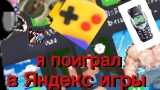 я поиграл в Яндекс игры 3 часть