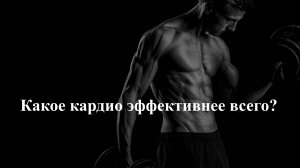Какое кардио эффективнее всего?