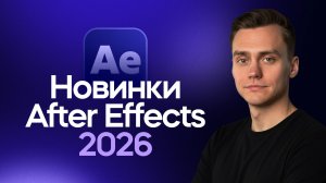 Новые фишки After Effects 2026 | Стрим