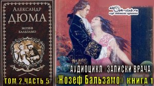 Александр Дюма "Записки врача" книга 1 "Жозеф Бальзамо" том 2 часть 5