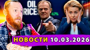 Цены на нефть летят в космос! Туск смеется над Трампом! ПВО США не справляется! Литва готова!