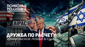 Кто правит Америкой? Коалиция лоббистов. Как Израиль подчинил себе Вашингтон? Понятная политика