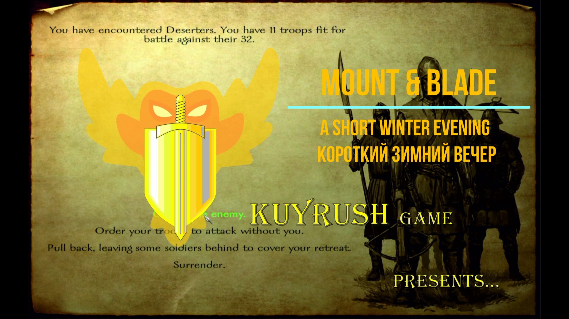 Короткий зимний вечер⚔