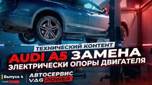 Audi A5 замена электрических опор двигателя